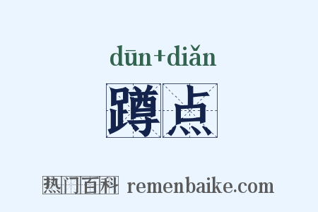 蹲点是什么意思的图片